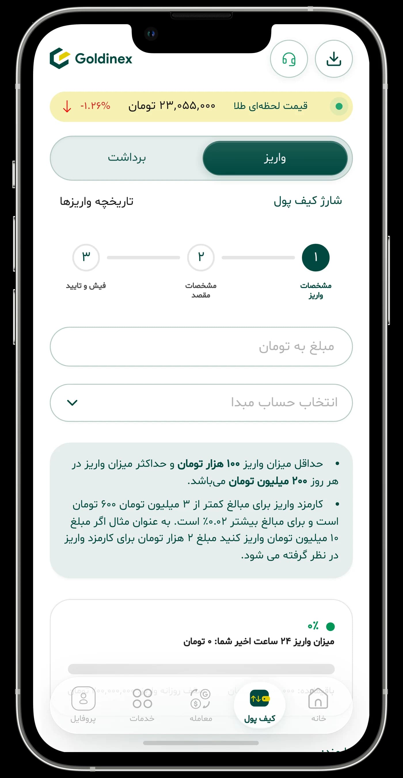 کیف پول و واریز — اپلیکیشن طلای آب‌شده گلدینکس
