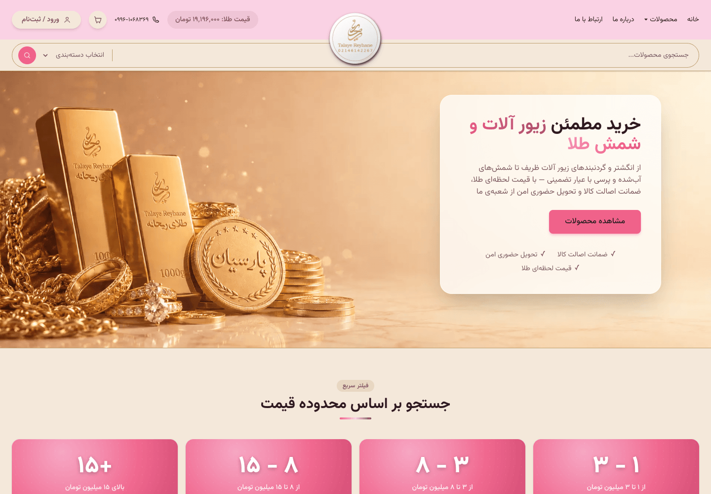اسکرین‌شات وب‌سایت طلای ریحانه