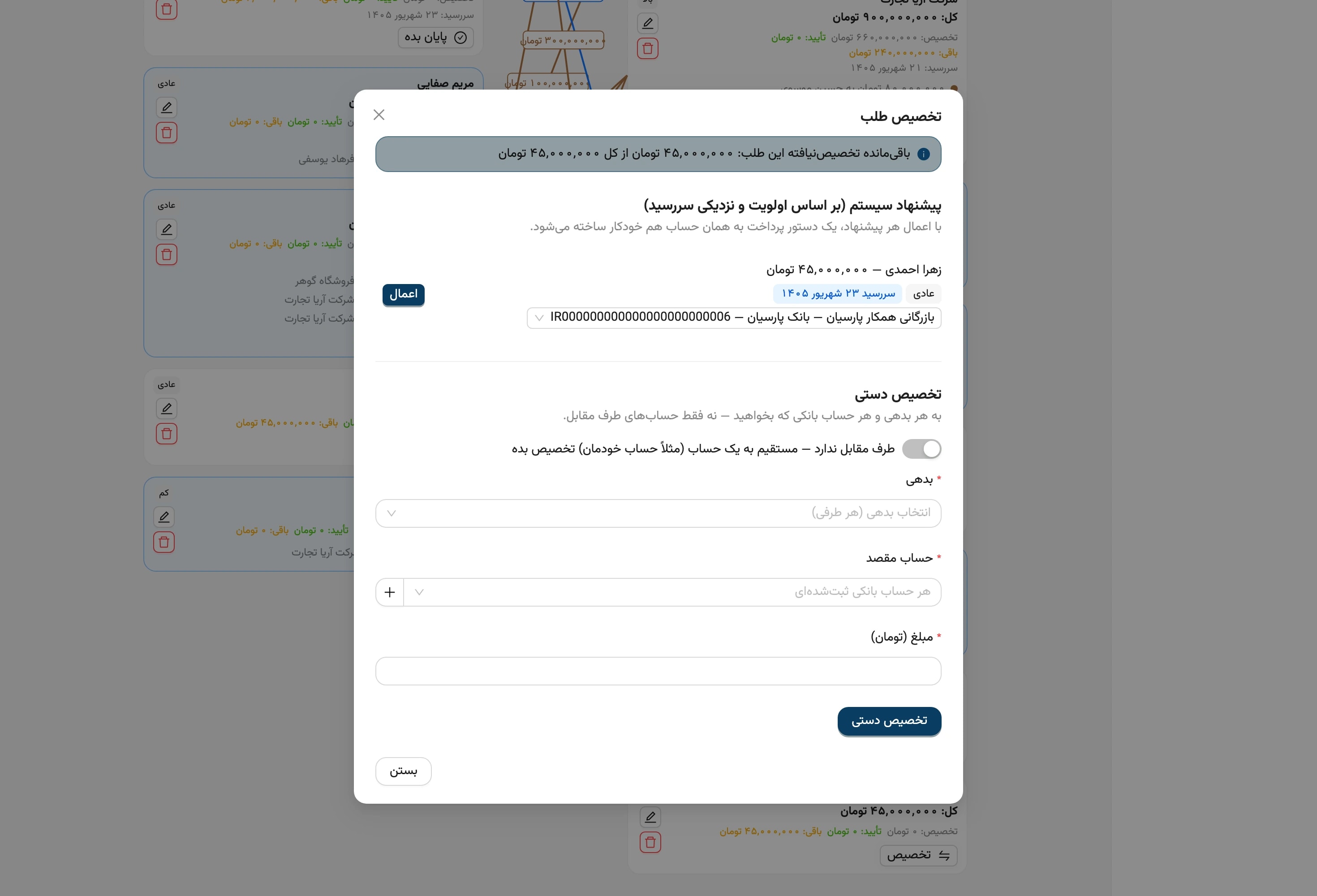 پنجرهی تخصیص طلب با پیشنهاد سیستم و بخش تخصیص دستی